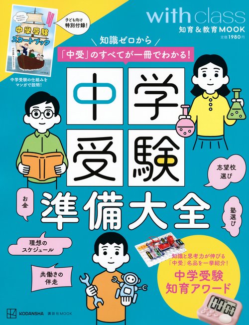 中学受験準備大全 知識ゼロから「中受」のすべてが一冊でわかる