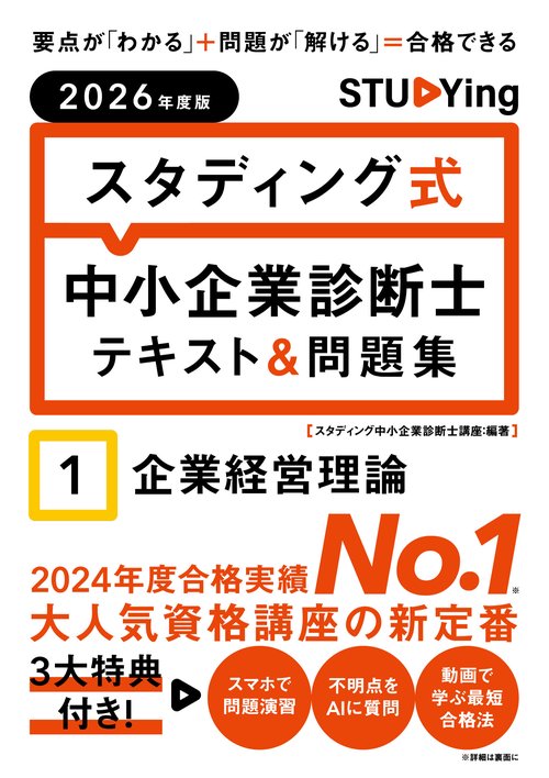 2026年度版 スタディング式 中小企業診断士テキスト＆問題集 1企業