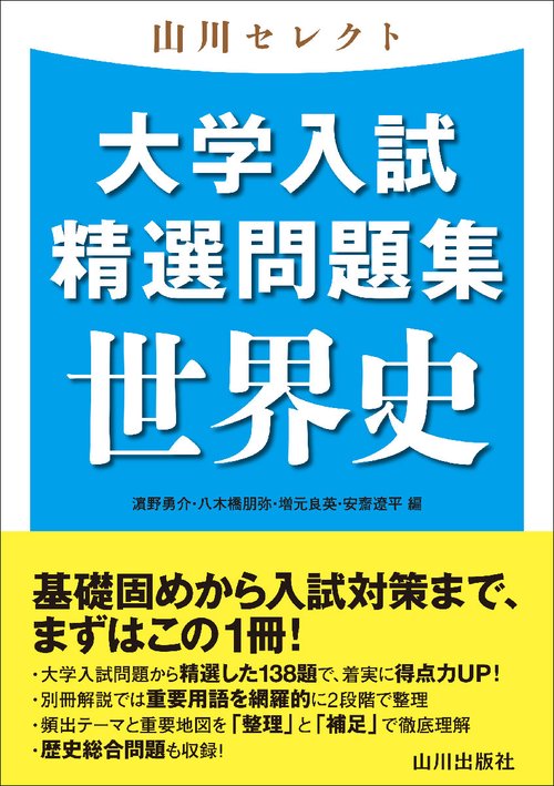 山川セレクト 大学入試精選問題集 世界史 – 丸善ジュンク堂書店ネット