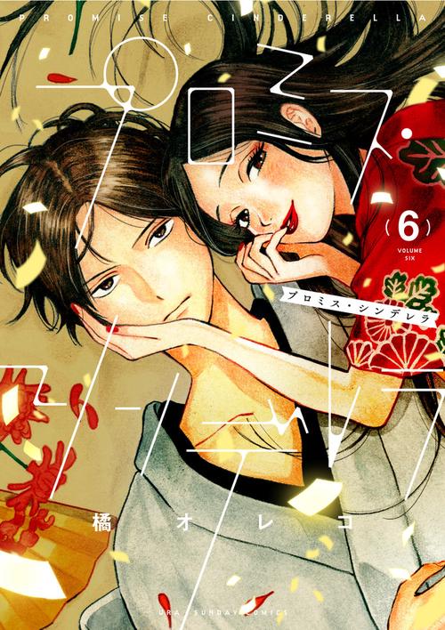 プロミス・シンデレラ – 丸善ジュンク堂書店ネットストア