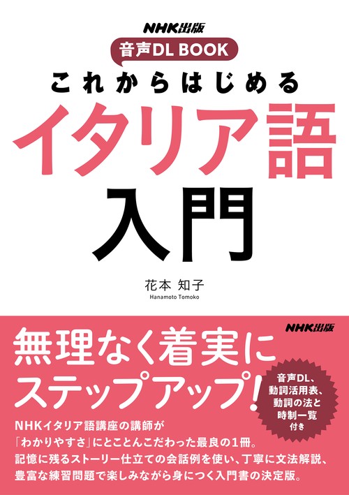 NHK出版 音声DL BOOK これからはじめる イタリア語入門 – 丸善ジュンク
