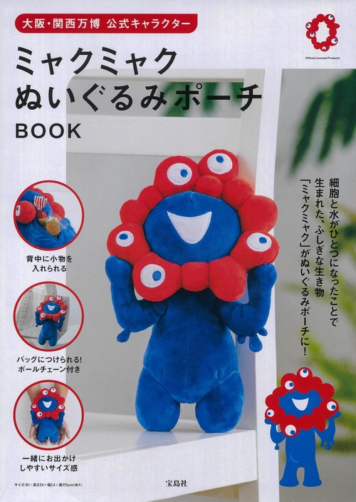 大阪・関西万博 公式キャラクター ミャクミャク ぬいぐるみポーチ BOOK