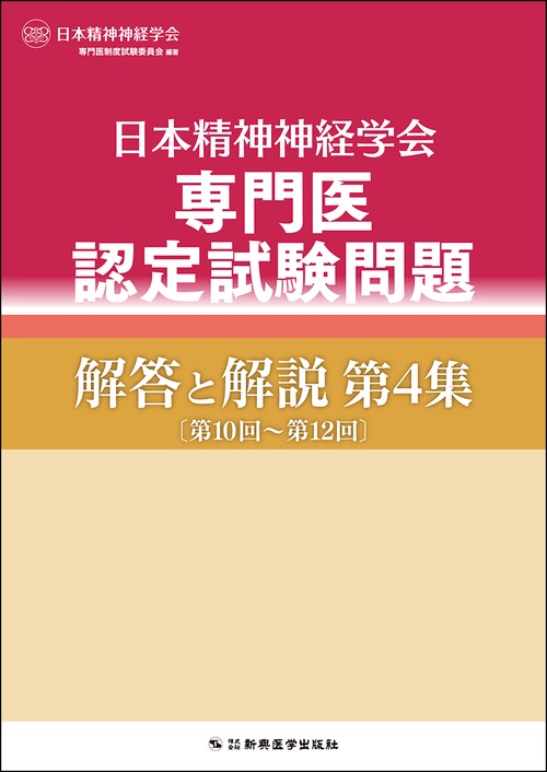 日本精神神経学会専門医認定試験問題解答と解説第4集 – 丸善ジュンク堂