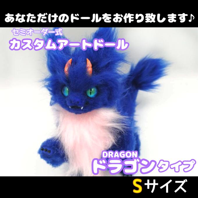 ドラゴン S カスタムアートドール - BAKギャラリー | minne byGMO