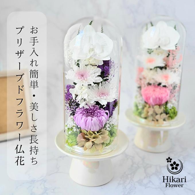 送料無料】豪華なガラスドーム仏花（大） プリザーブドフラワー - 日花