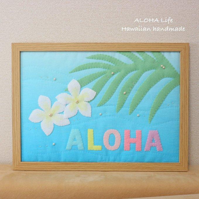 ハワイアンキルト＊タペストリーALOHA（フレーム入り） - ALOHA