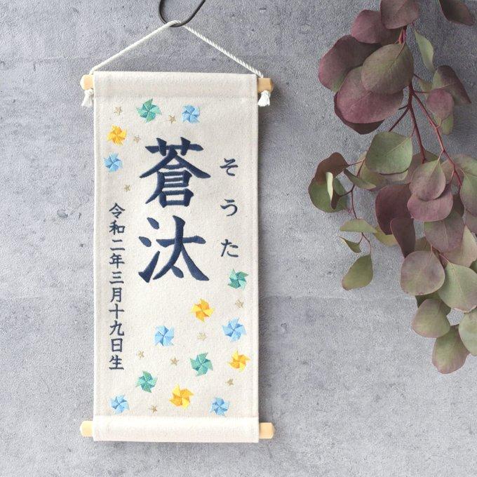 刺繍命名タペストリー《ブルー系風車 / 大サイズ》命名書 名前旗 出産