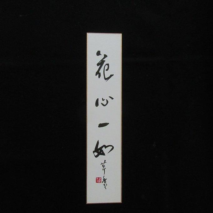 花心一如＊短冊書作品 - のめりこんだらGALLERY | minne byGMOペパボ