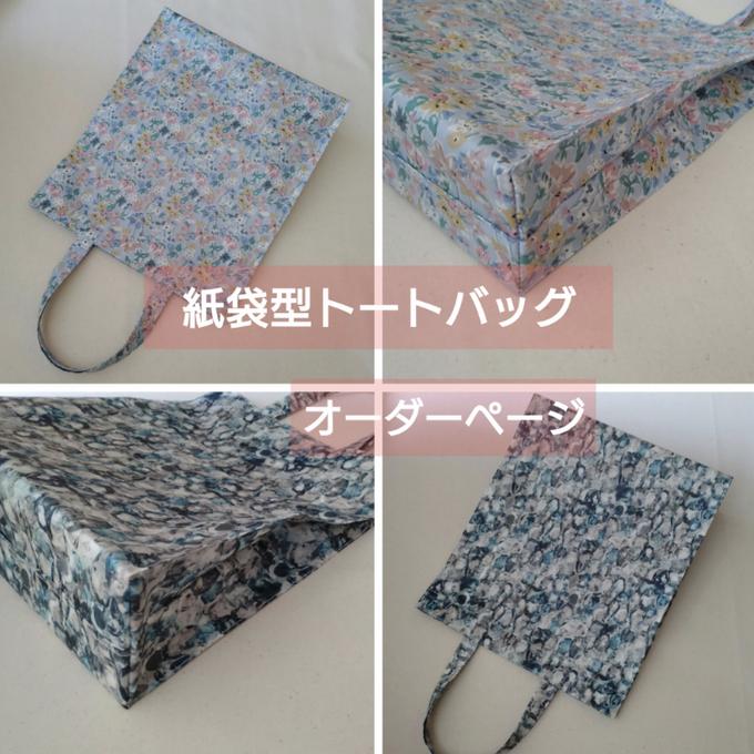 リバティ 〉ラミネート・A4紙袋型トートバッグ(オーダー受付