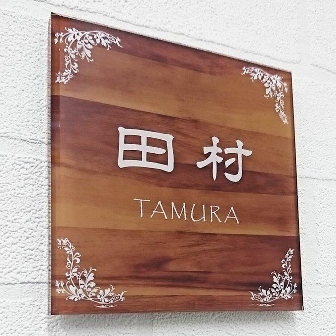 ぷりぷり＊木目・ウェーブ付アクリル表札＊透明4辺45度斜めカット