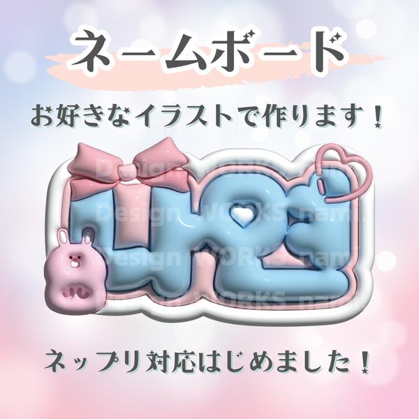 どんなイラストでもOK｜完全オーダーメイド｜ネームボード｜ぷっくり