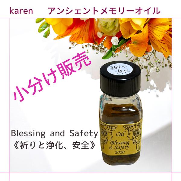 選べるアンシェントメモリーオイル『Blessing and Safety 《祈りと浄化