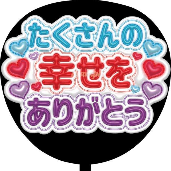 幸せをありがとう ファンサうちわ文字 カンペうちわ 団扇 - miaoushop