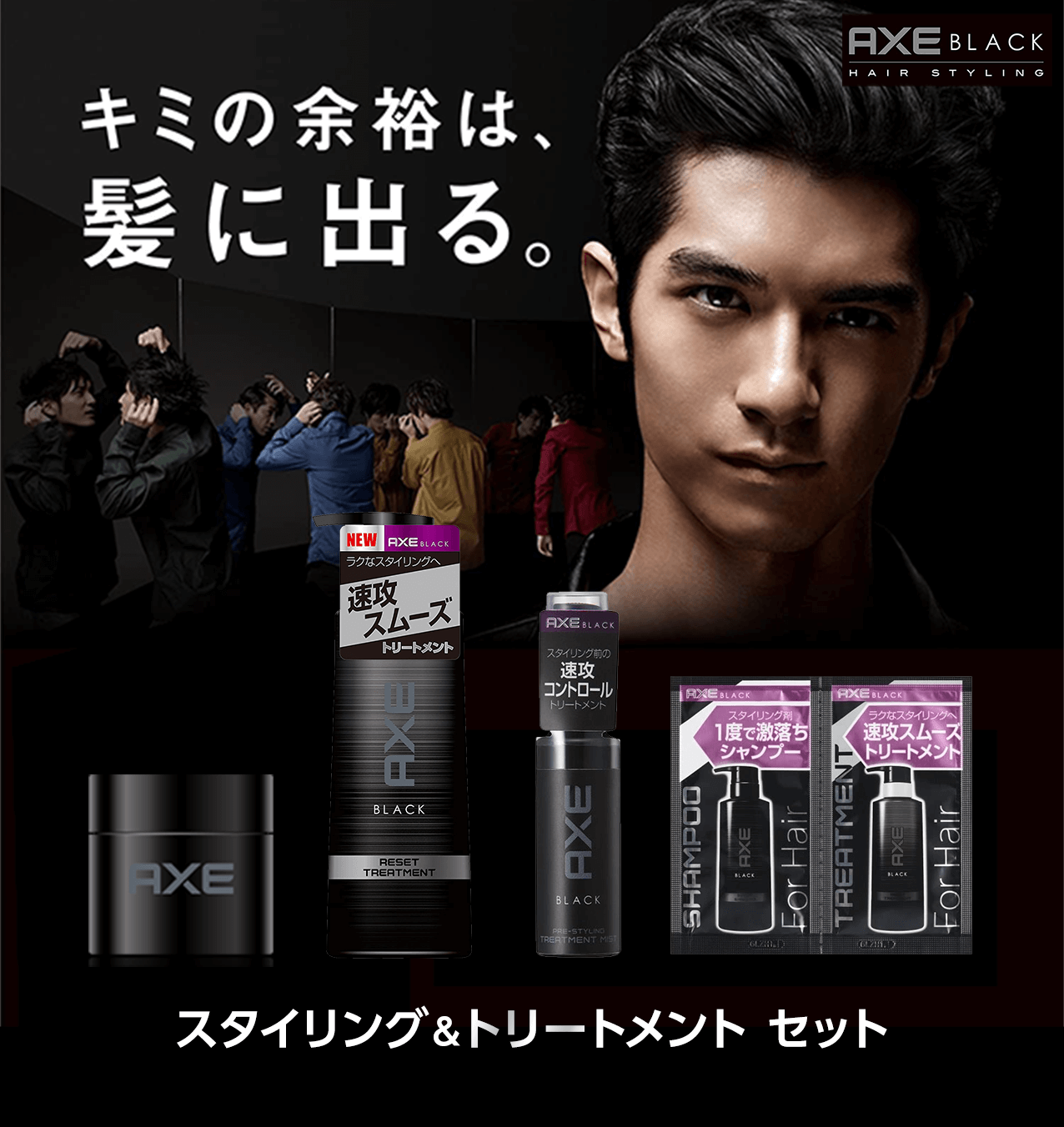 タメせる！ユニリーバ・ジャパン「AXE BLACK スタイリング