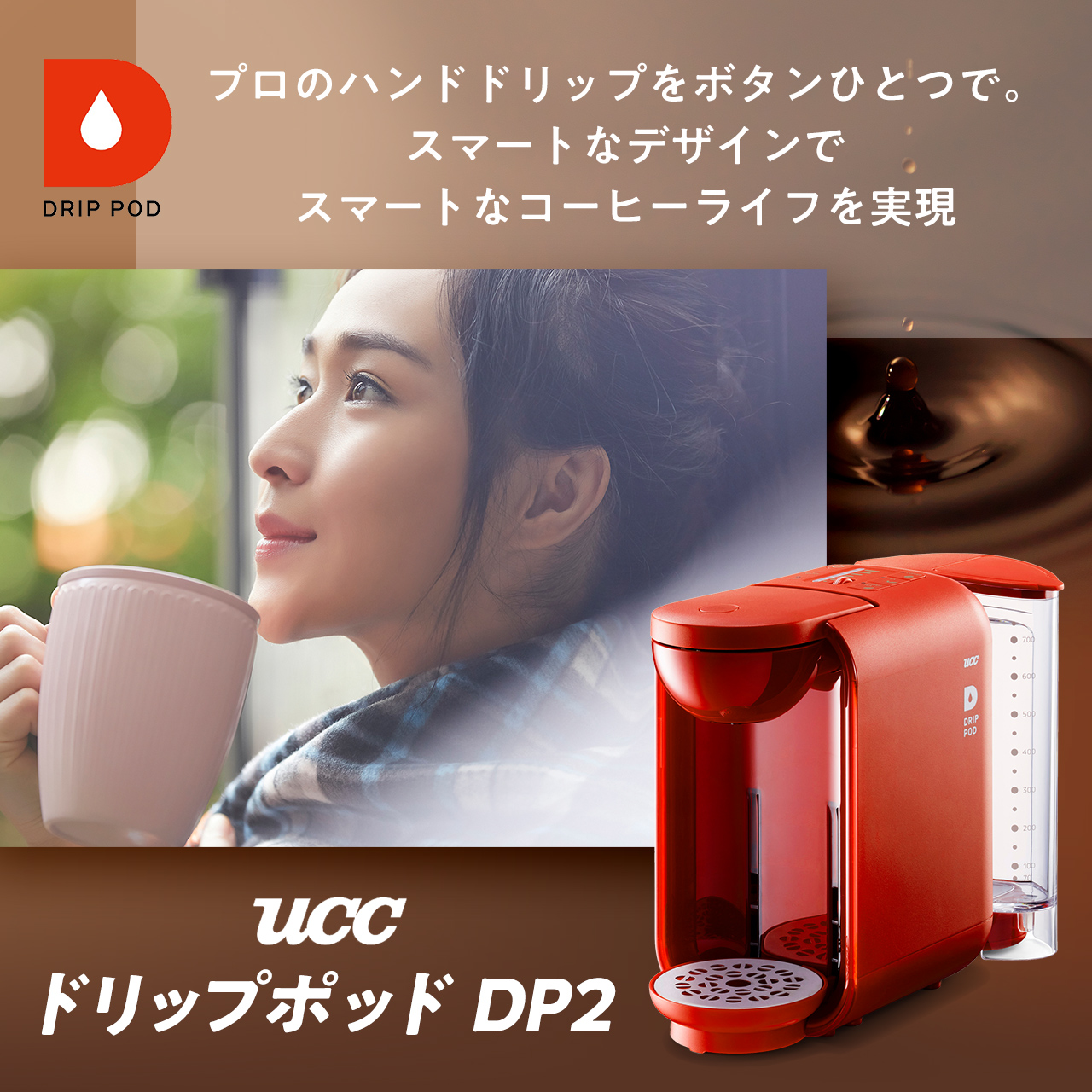 タメせる！UCC上島珈琲「UCC ドリップポッド DP2 レッド」