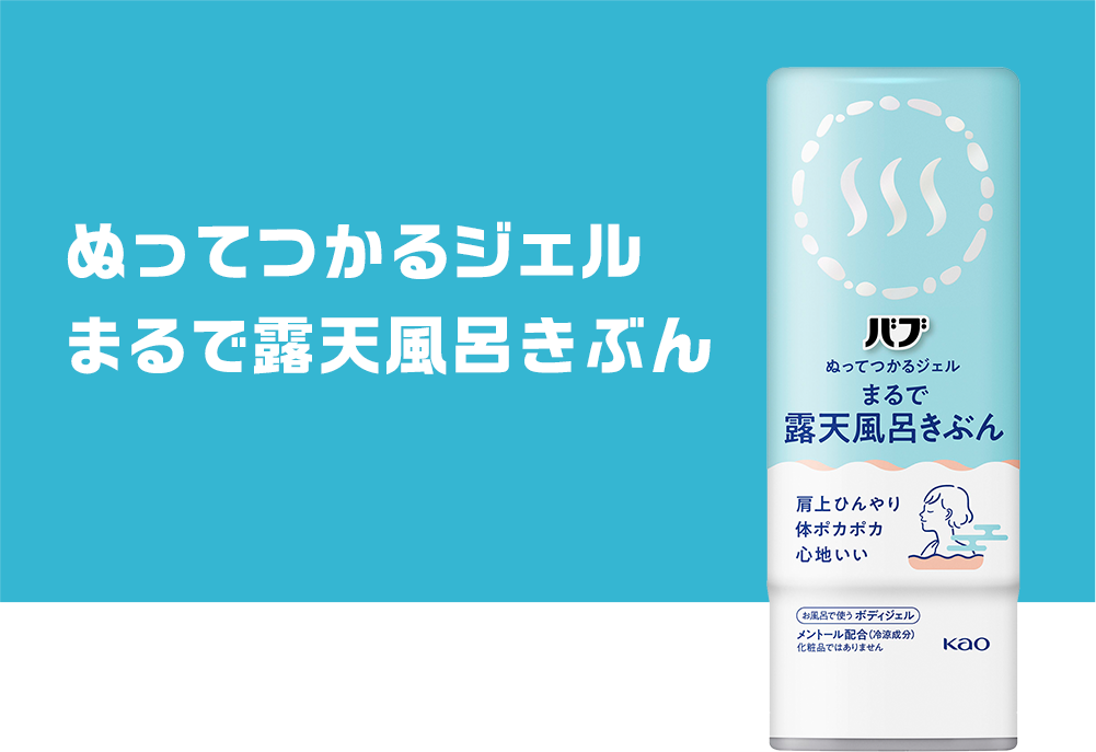 タメせる！花王「バブ ぬってつかるジェル まるで露天風呂きぶん 16本
