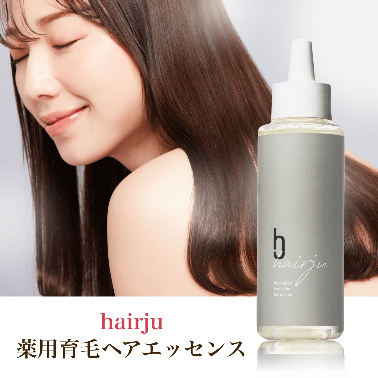 タメせる！hairju「hairju 薬用育毛ヘアエッセンス 3本セット」