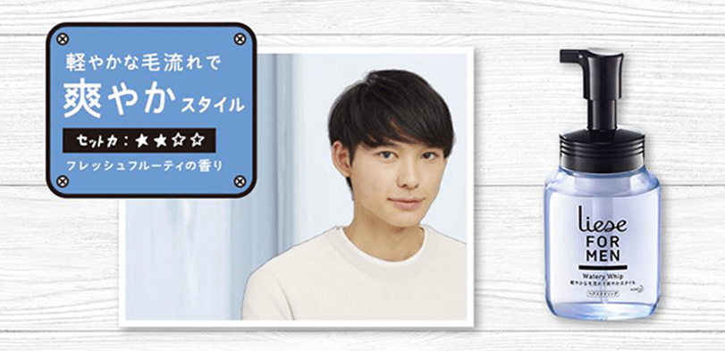 タメせる！花王「リーゼ フォーメン ウォータリーホイップ 親しみ