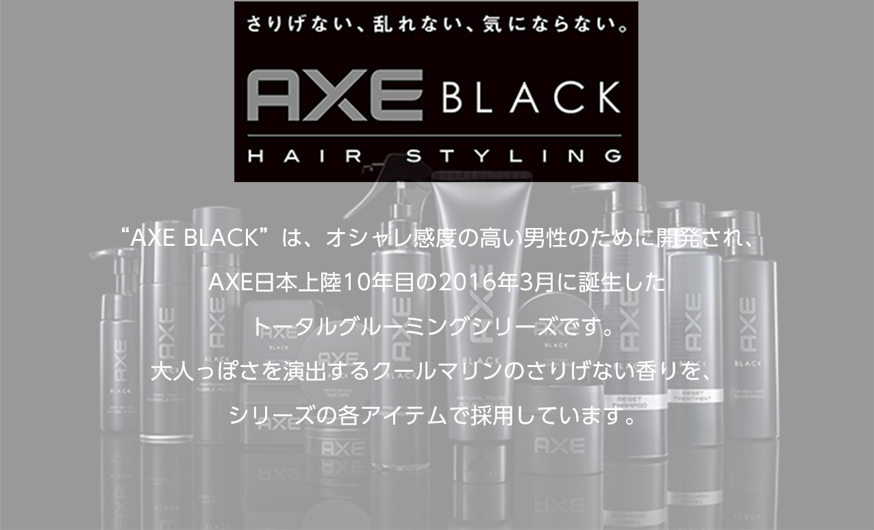 タメせる！ユニリーバ・ジャパン「AXE BLACK スタイリング