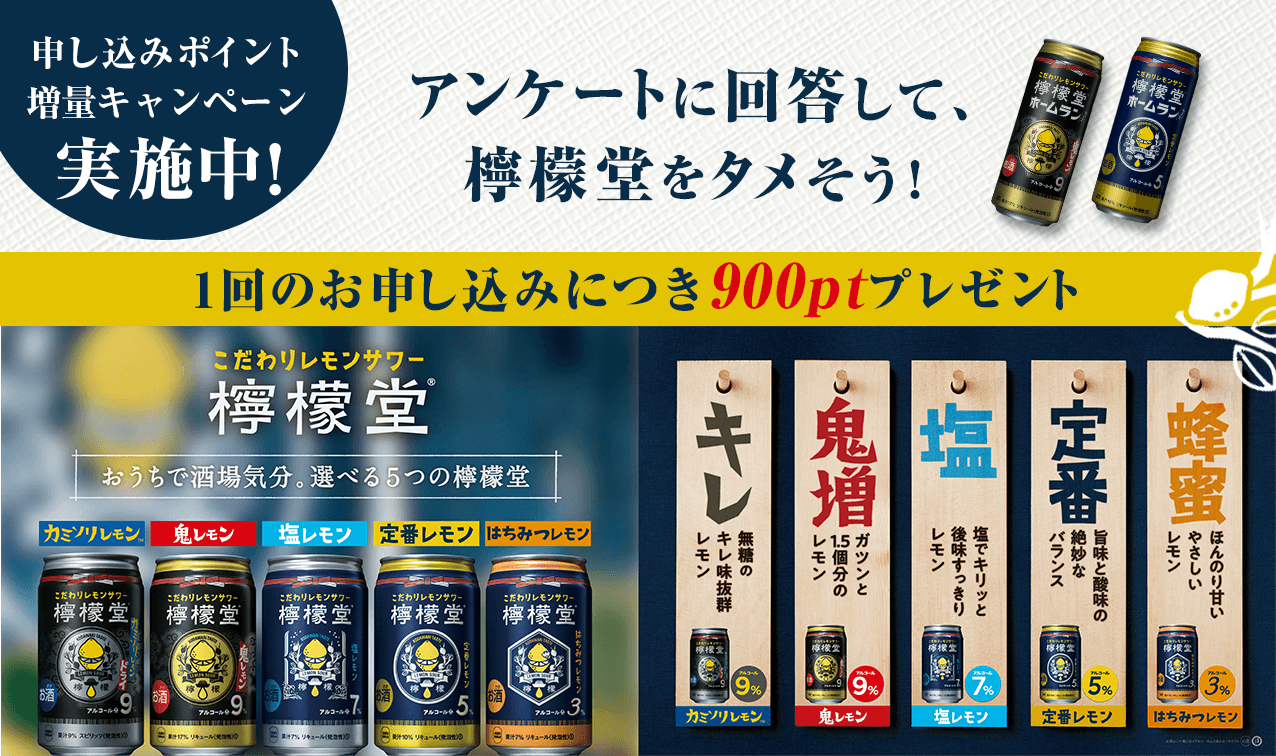 タメせる！コカ・コーラ ボトラーズジャパン「檸檬堂 ホームランサイズ