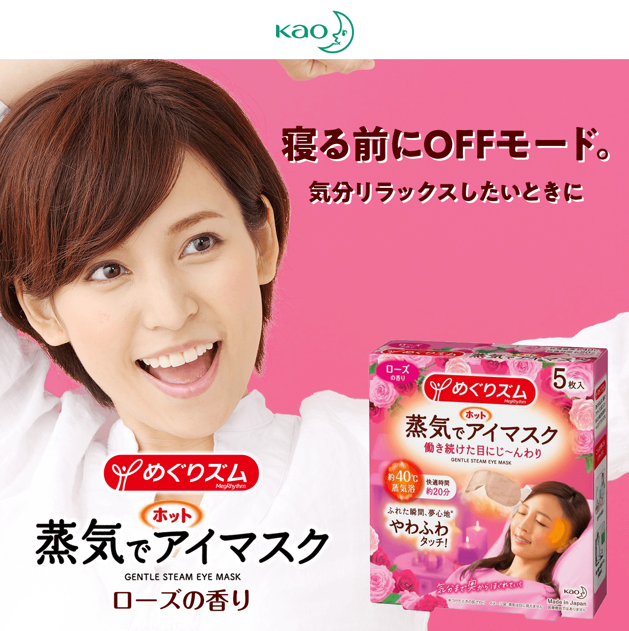 タメせる！花王「めぐりズム 蒸気でホットアイマスク ローズの香り（5