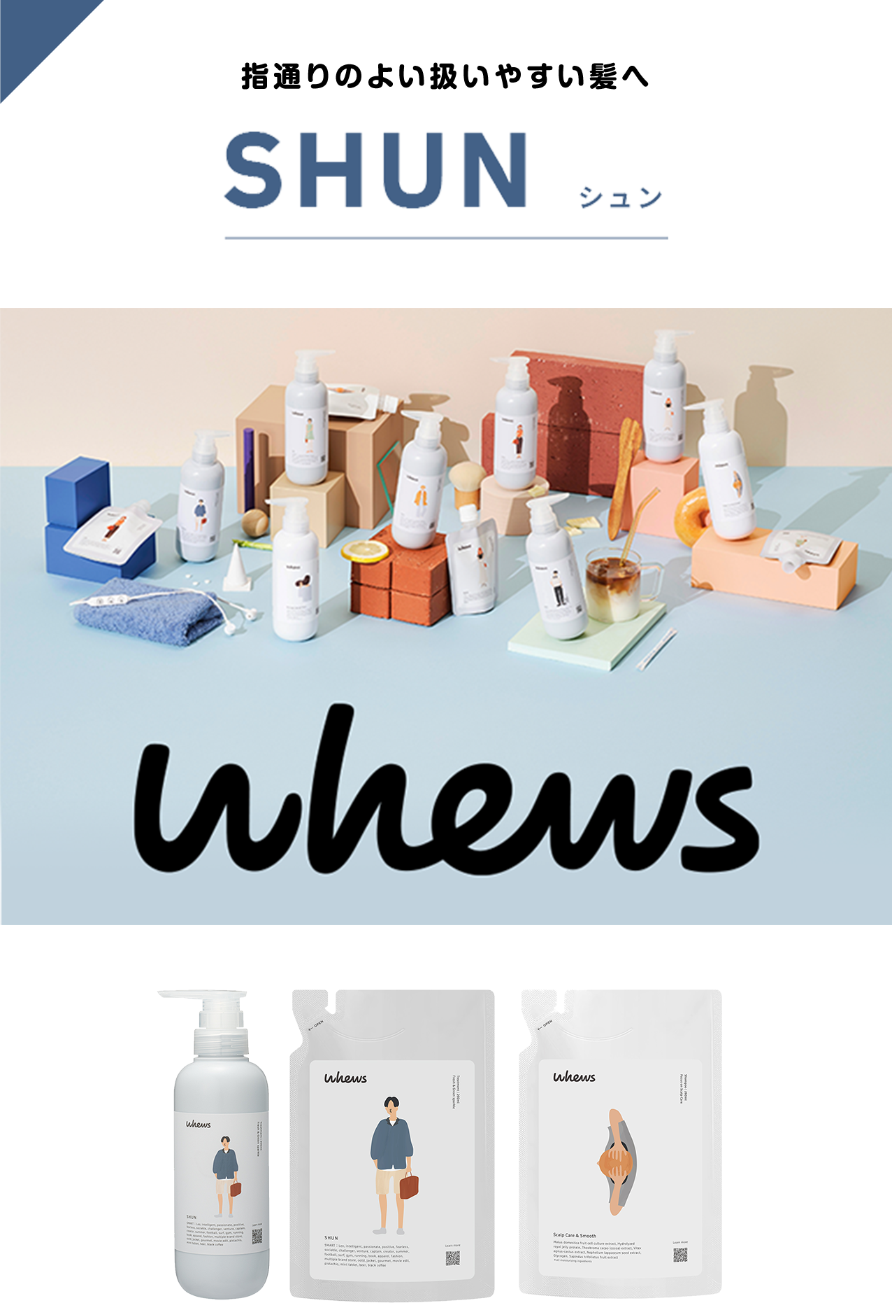 タメせる！b-ex「whews（フューズ）シュン トリートメント／スカルプ