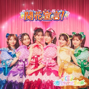 楽天ミュージック | 超ときめき♡宣伝部 『ハートな胸の内♡ / 超最強』