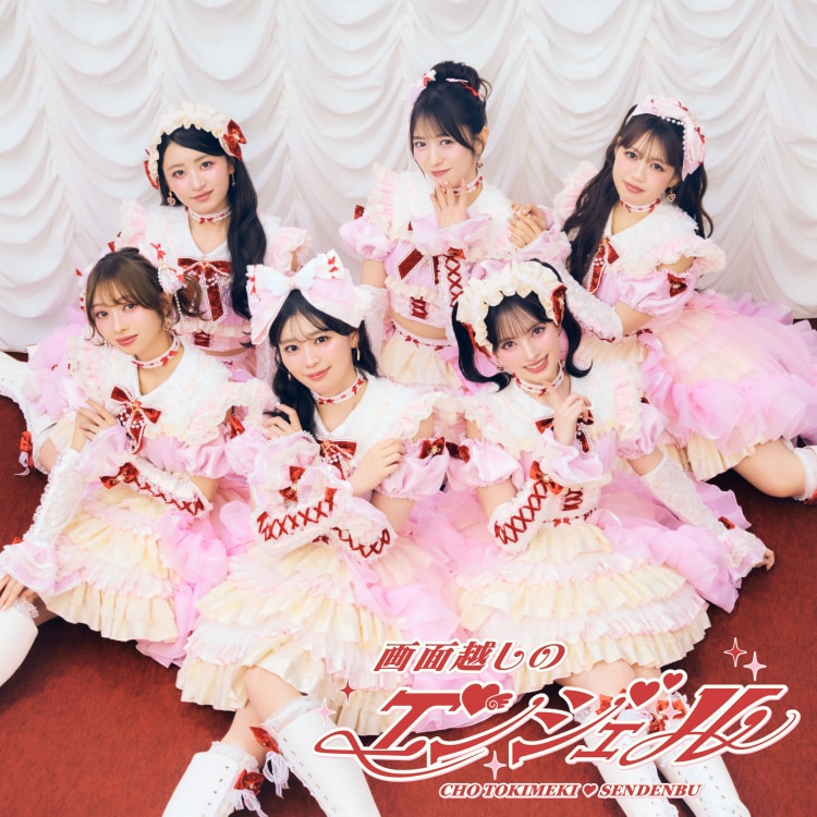 楽天ミュージック | 超ときめき♡宣伝部 『ハートな胸の内♡ / 超最強』