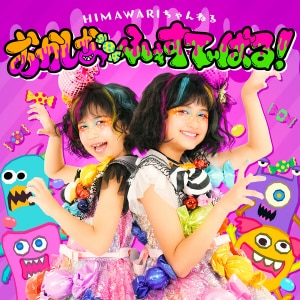 楽天ミュージック | HIMAWARIちゃんねる 『HIMAWARI BEST』