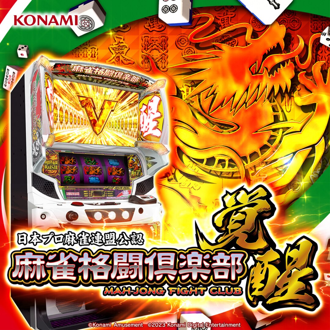 け*ん様 スマスロ実機 麻雀格闘倶楽部 覚醒 送料無料 コナミ