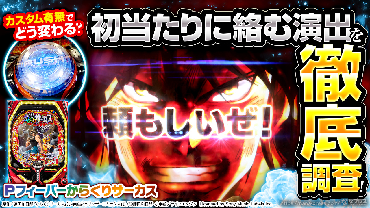 Pからくりサーカス】デフォルトとフルカスタム時の初当たり演出