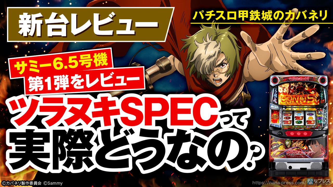 パチスロ甲鉄城のカバネリ】サミー6.5号機第1弾の「ツラヌキSPEC」って