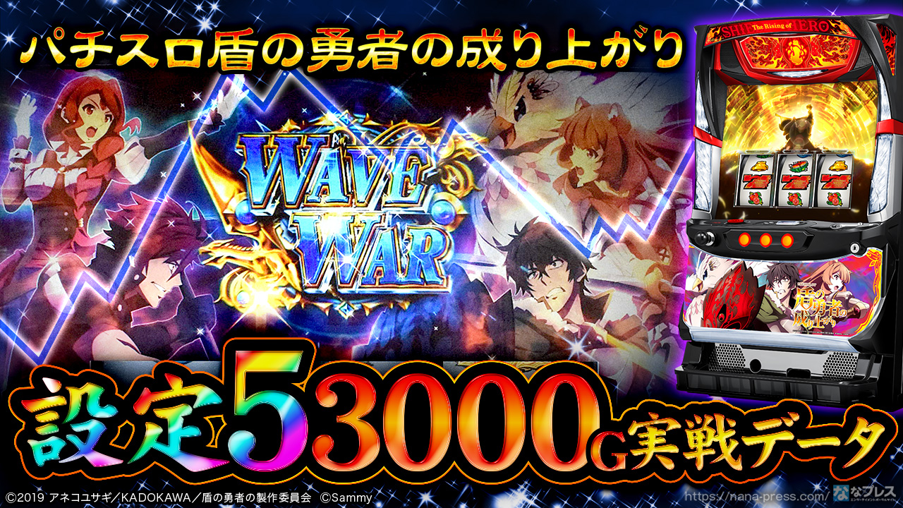 パチスロ盾の勇者の成り上がり】設定5の約3000G実戦データを公開！各種