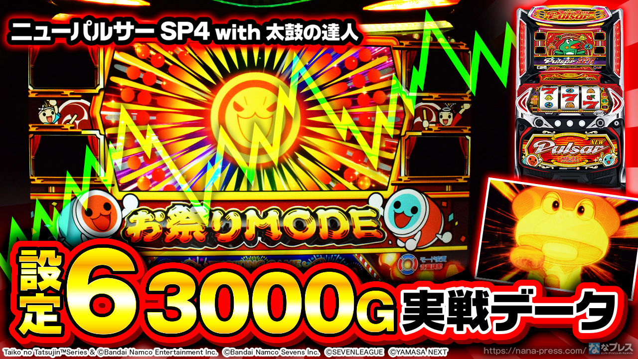 ニューパルサーSP4 with 太鼓の達人】設定6の約3000G実戦データを公開