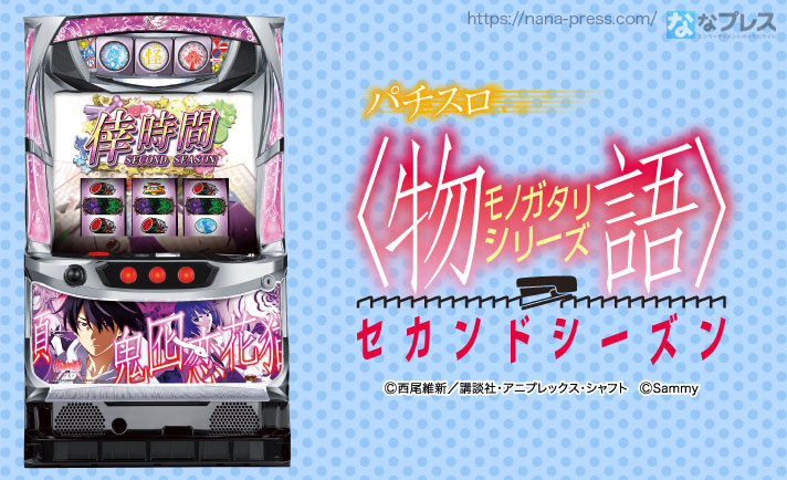 サミーが「パチスロ〈物語〉シリーズ セカンドシーズン」の発売を発表