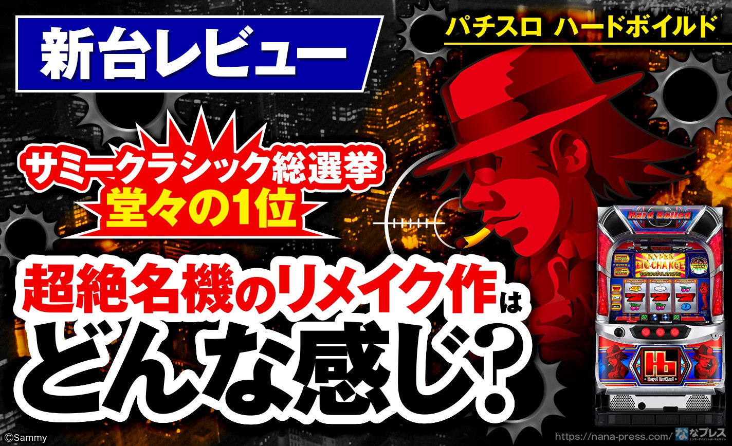 パチスロ ハードボイルド】サミークラシック総選挙堂々の1位！超絶名機