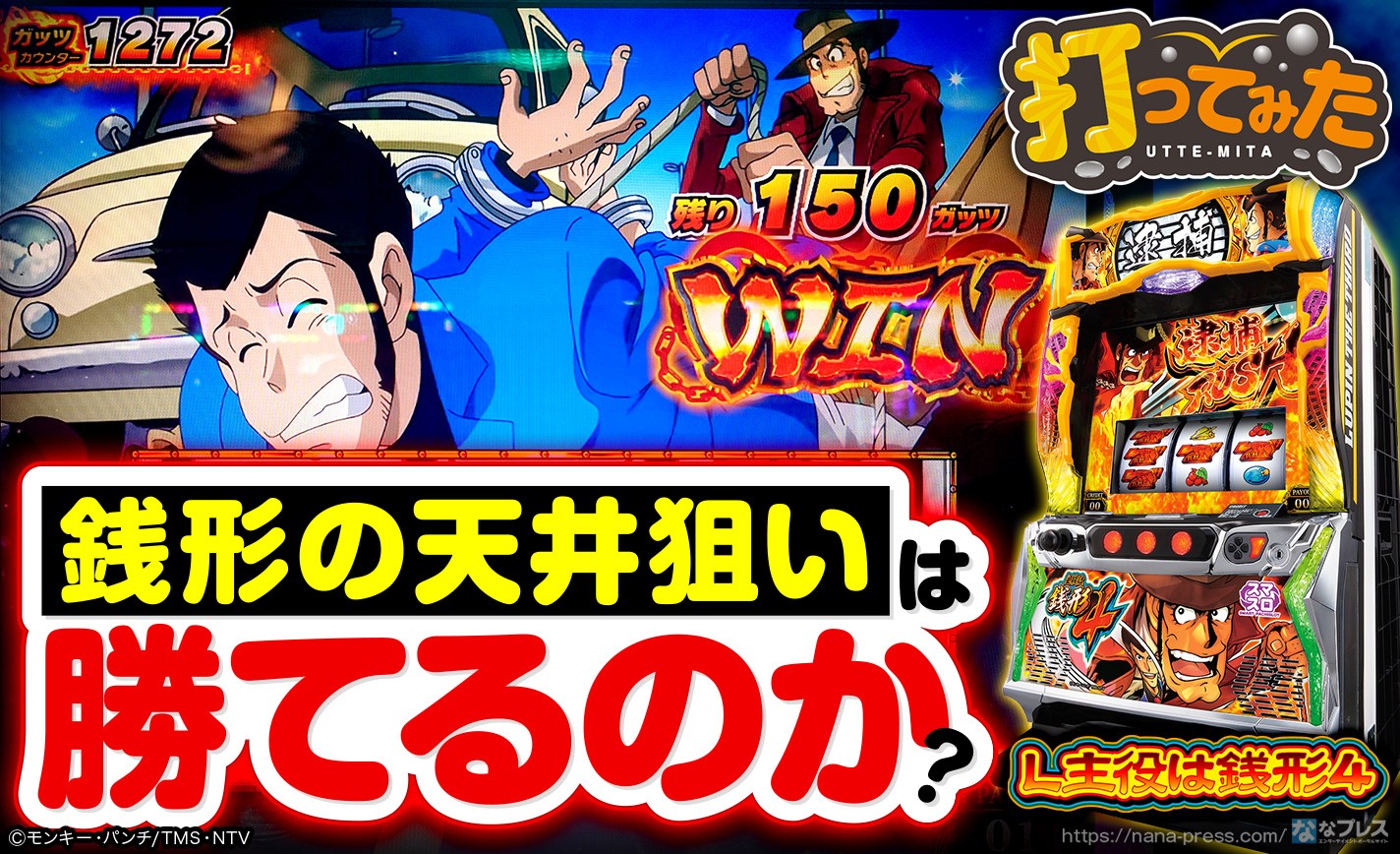 スマスロ主役は銭形4】ゲーム数天井とガッツ数天井を搭載したスマスロ