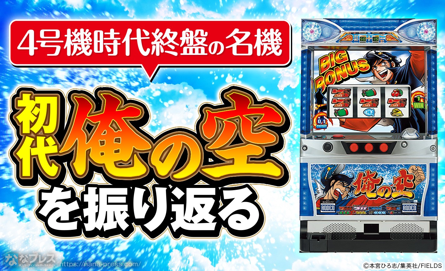 俺の空】新作が出た今だからこそ4号機最終盤に活躍したあの名機を