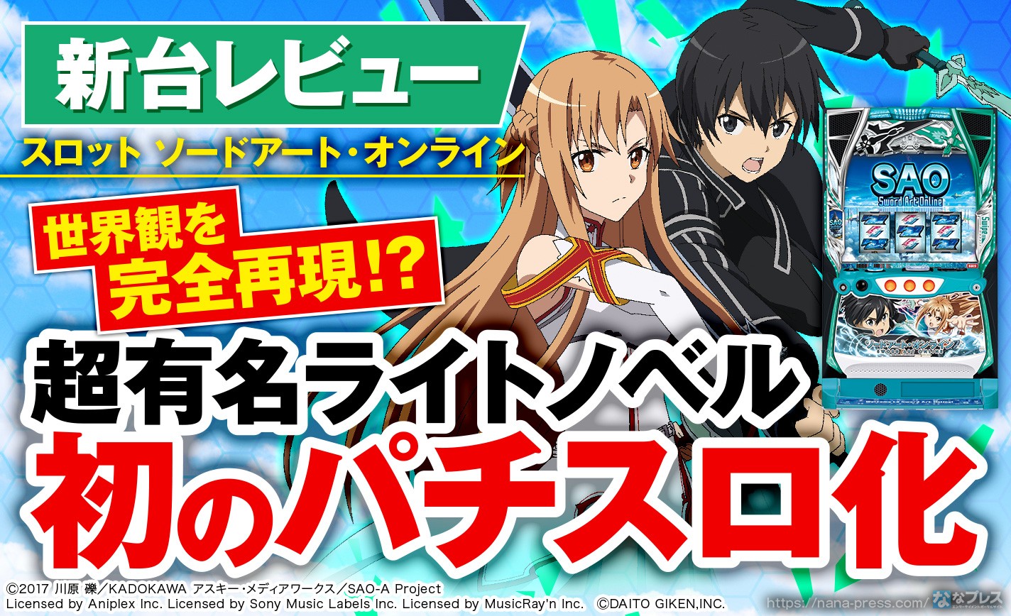 スロット ソードアート・オンライン】超有名ライトノベルがスマスロで