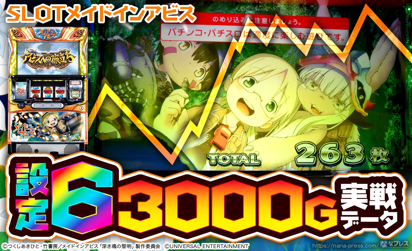 SLOTメイドインアビス】設定6の約3000G実戦データを公開！別格な初
