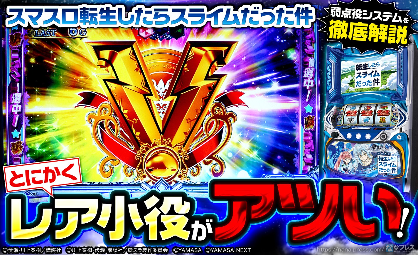 スマスロ転生したらスライムだった件】「転スラ」がスマスロで登場