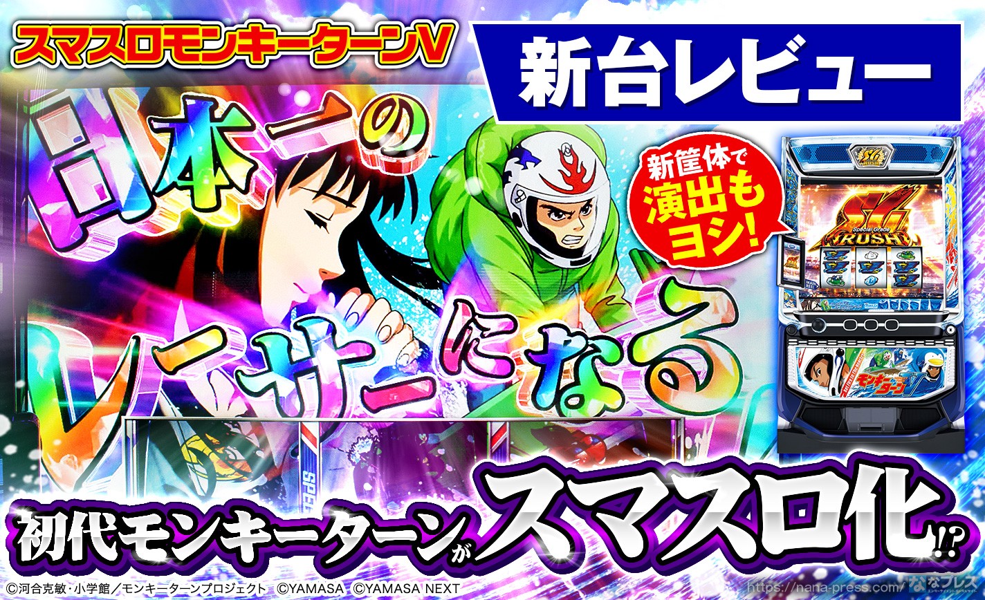 スマスロモンキーターンV】初代踏襲！ついにスマスロ化したモンキー