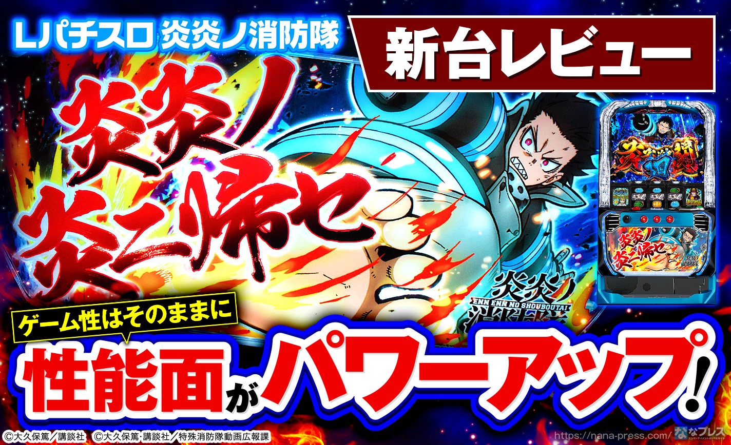 Lパチスロ 炎炎ノ消防隊】ゲーム性はそのままに性能面が大幅パワー