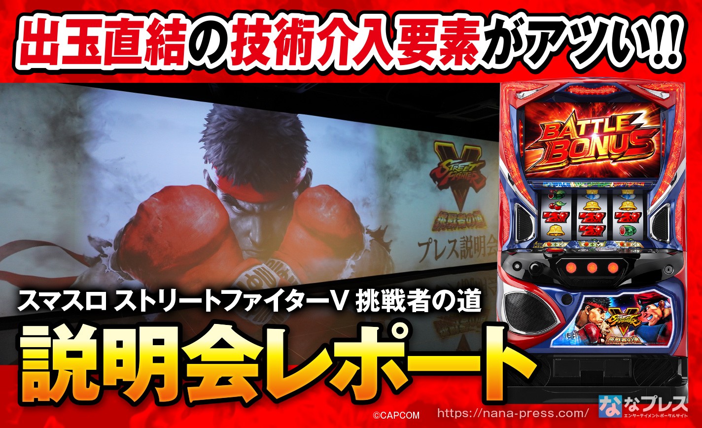 スマスロ ストリートファイターV 挑戦者の道】説明会で確認できた実機