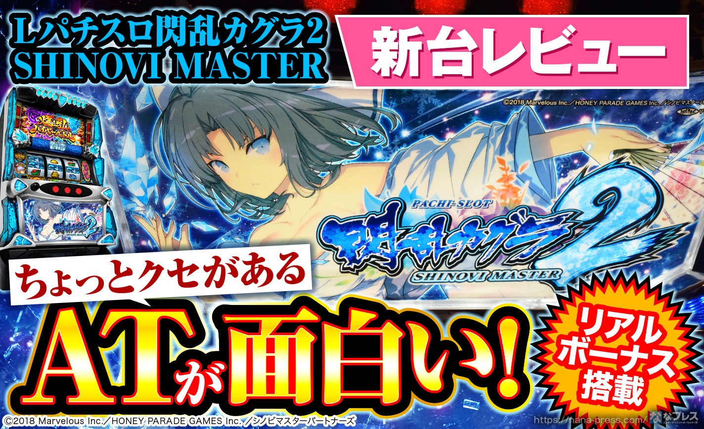 Lパチスロ閃乱カグラ2 SHINOVI MASTER】リアルボーナス+ATが織りなす