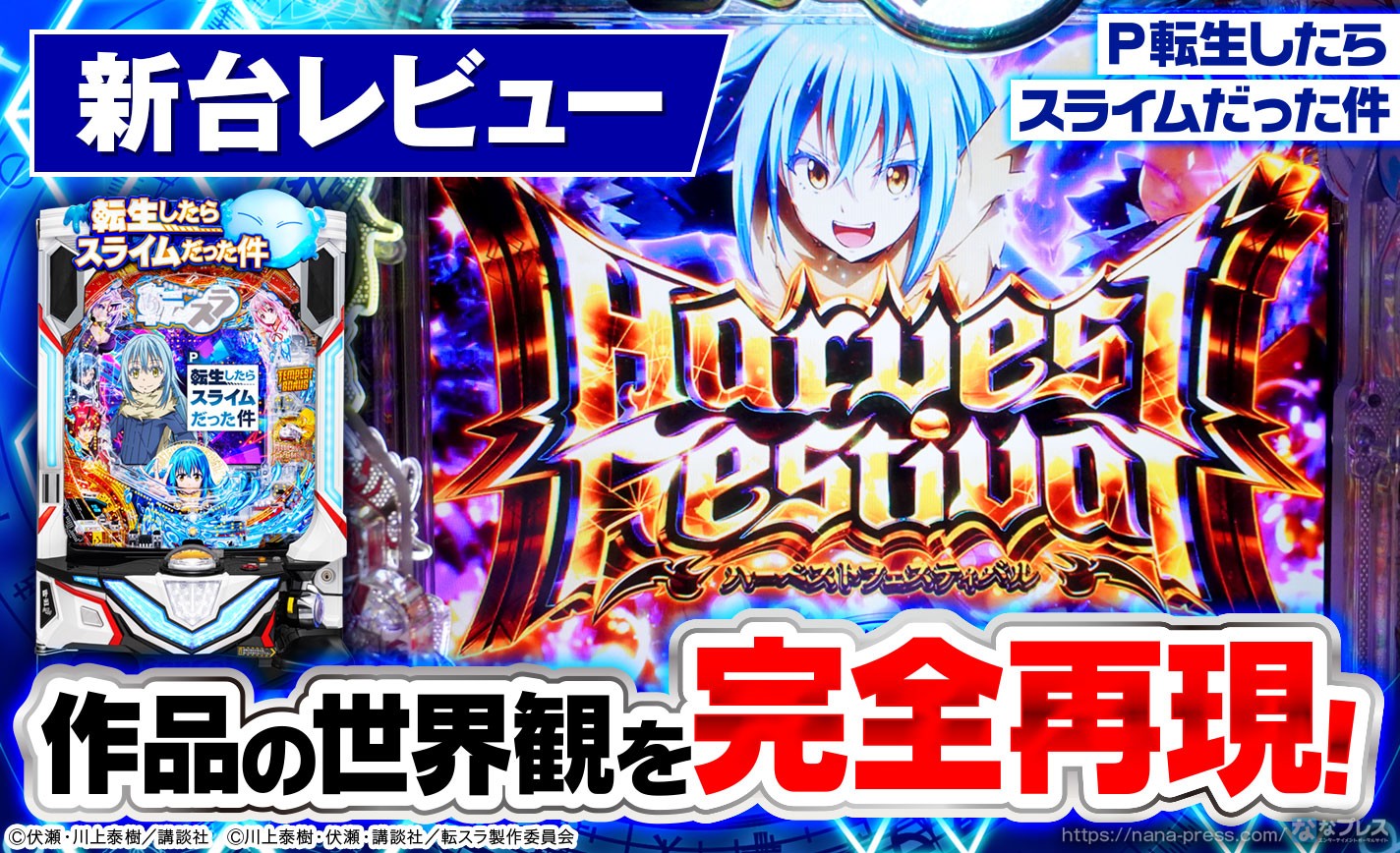 P転生したらスライムだった件】サンセイR＆D渾身の新コンテンツ！初の