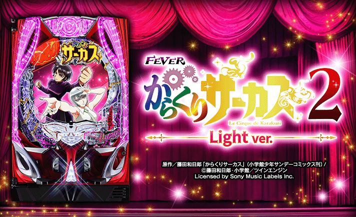 Pフィーバーからくりサーカス2 Light ver. 解析情報 | スペック・信頼