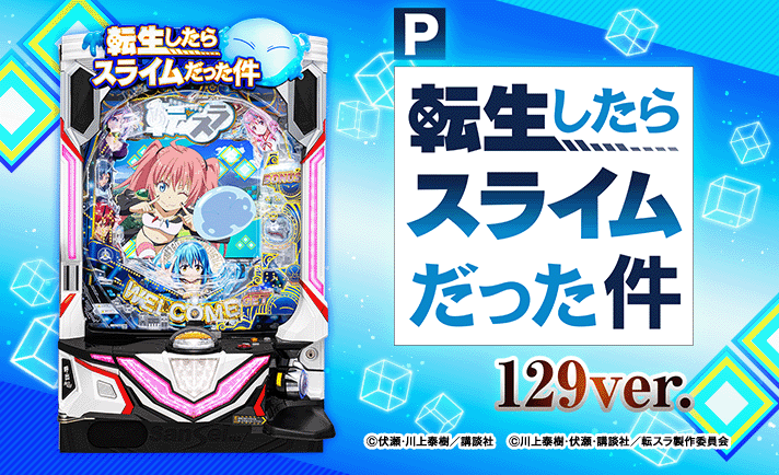 P転生したらスライムだった件 129Ver. 解析情報 | スペック・信頼度
