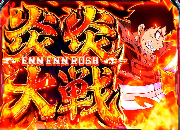 スマスロ 炎炎ノ消防隊2 解析情報 | 天井・設定判別・攻略情報まとめ