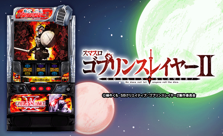ゴブスレ2 スマスロ 解析情報 | 天井・設定判別・攻略情報まとめ